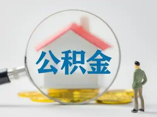 江西公积金提取需要交满6个月吗（公积金提取必须满6个月吗）